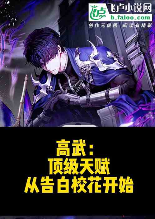 高武：顶级天赋从告白校花开始