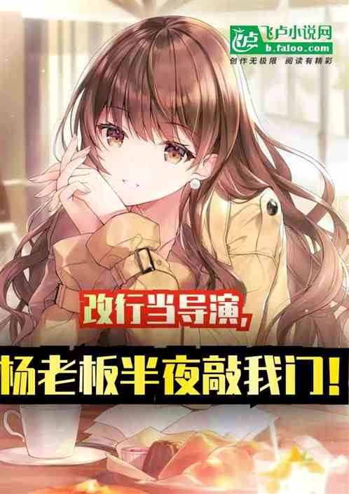改行当导演，杨老板半夜敲我门！