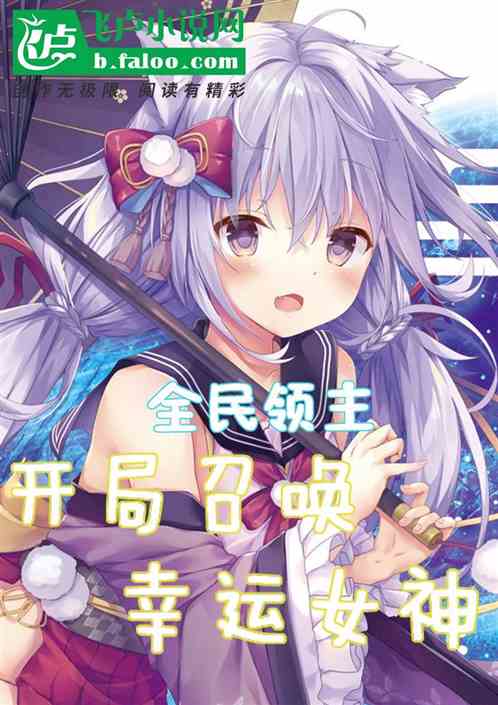 全民领主：开局召唤幸运女神