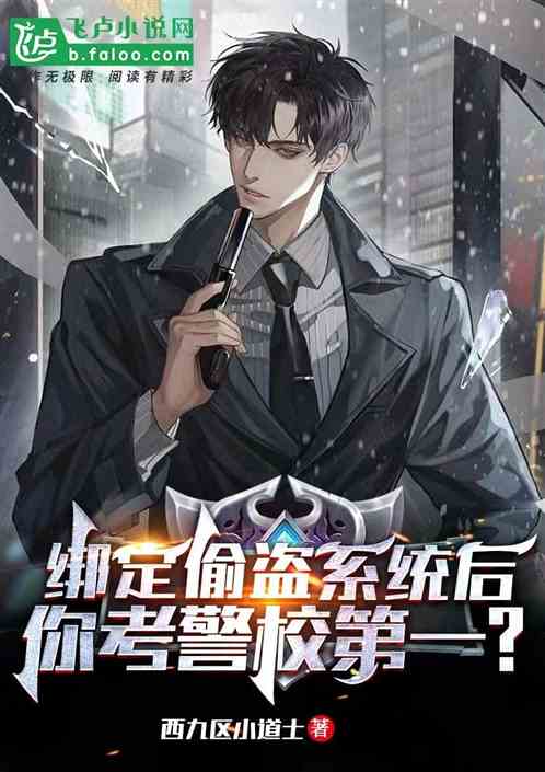 绑定偷盗系统后，你考警校第一？