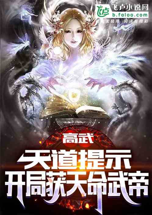 高武：天道提示，开局获天命武帝