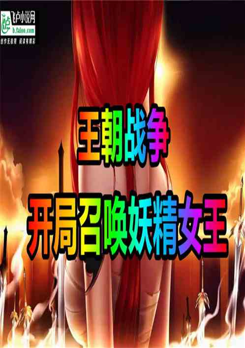 王朝战争：开局召唤妖精女王