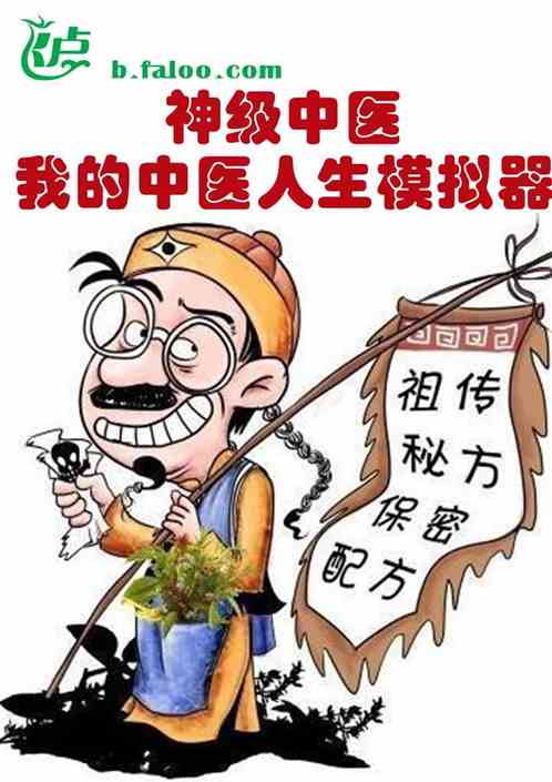 神级中医：我的中医人生模拟器