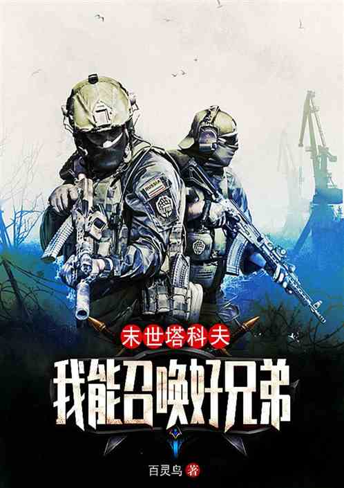 末世塔科夫：我能召唤好兄弟