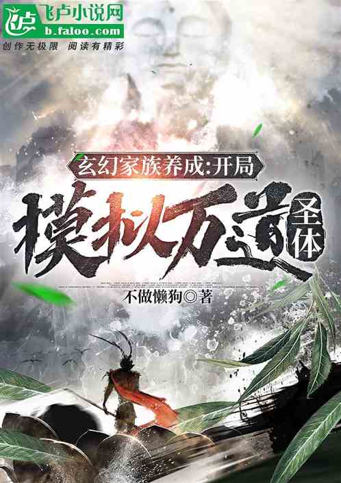 玄幻家族养成：开局模拟万道圣体