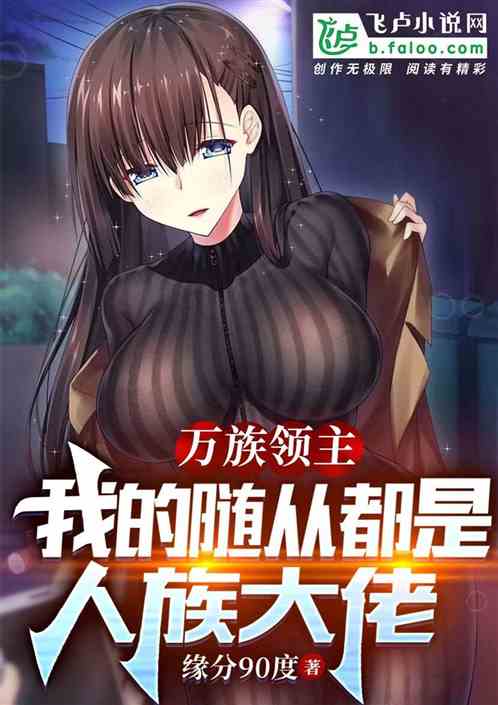 万族领主：我的随从都是人族大佬