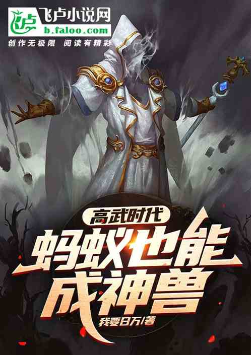 高武时代：蚂蚁也能成神兽！