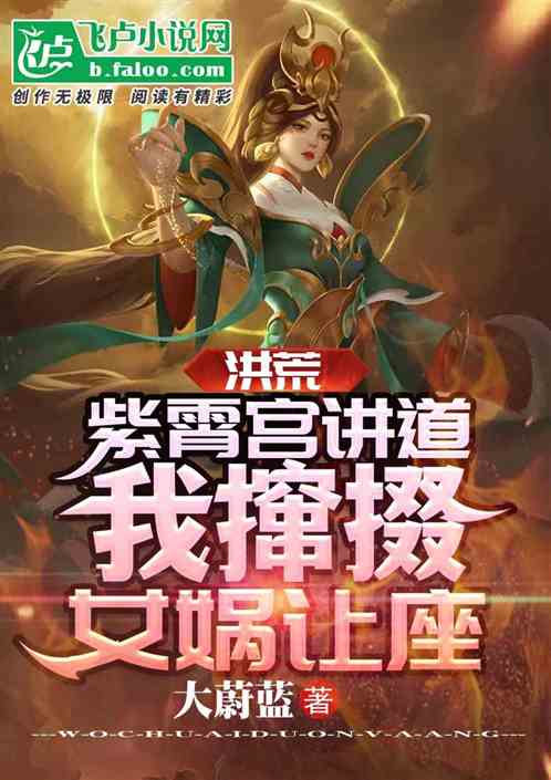 洪荒：紫霄宫，我撺掇女娲让座
