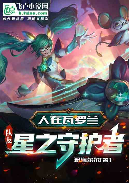 人在瓦罗兰，队友星之守护者