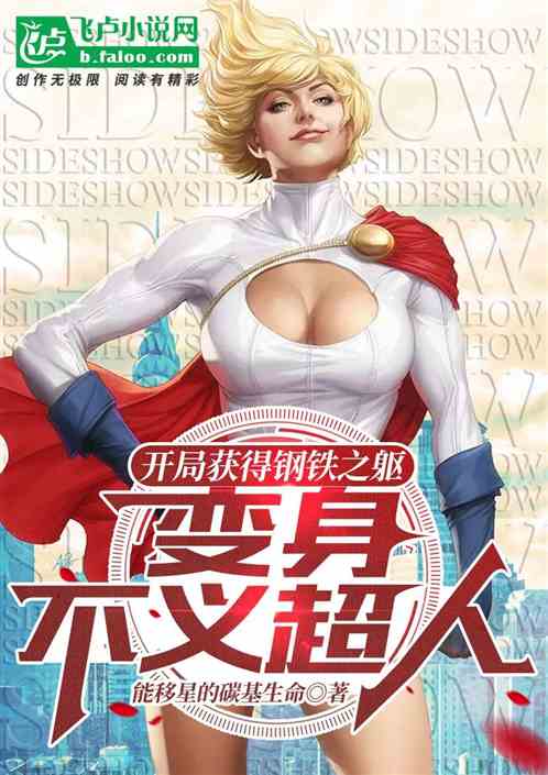 开局获得钢铁之躯，变身不义超人