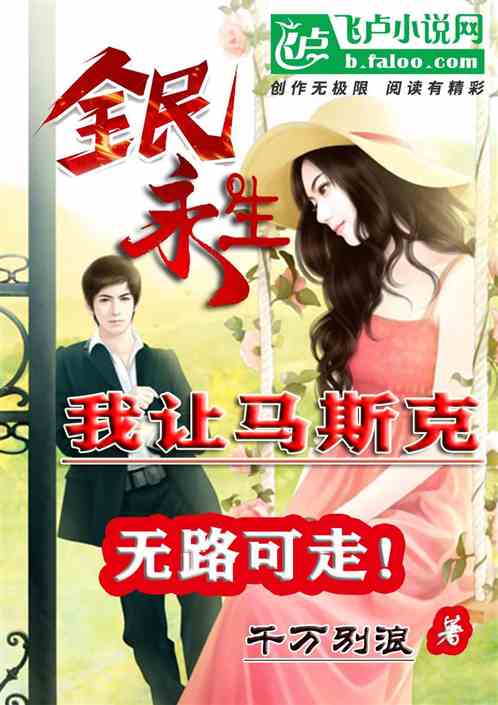 全民永生：我让马斯克无路可走！
