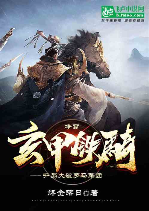 争霸：玄甲铁骑开局大破罗马军团