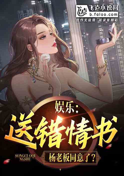 娱乐：送错情书，杨老板赖上我？