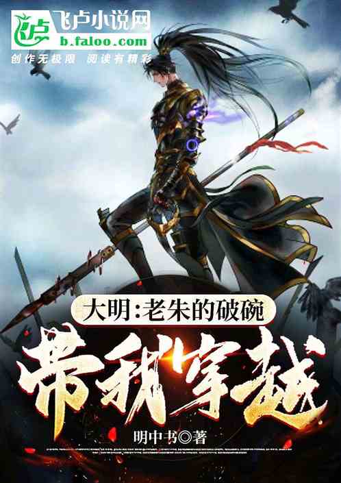 大明：老朱的破碗带我穿越