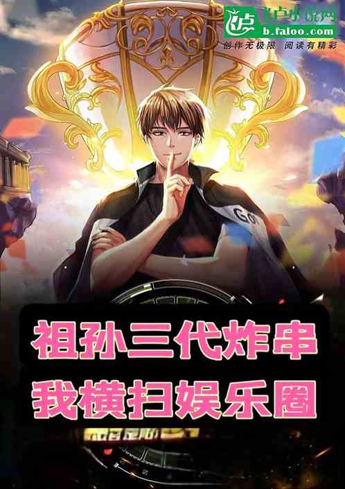 祖孙三代炸串 横扫影视圈