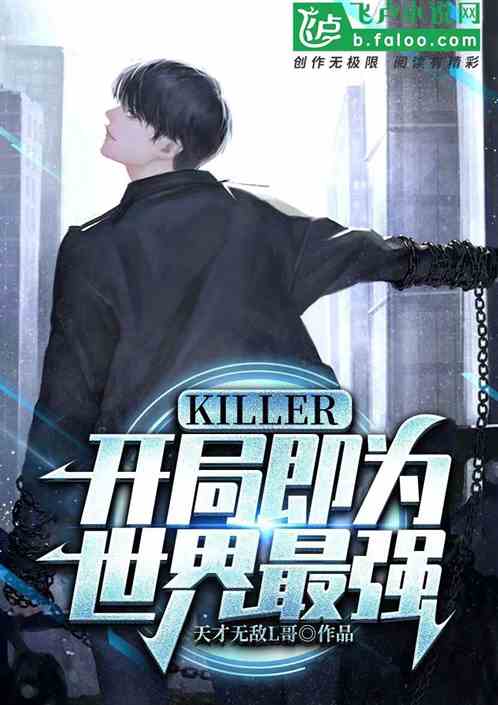 killer：开局即为世界最强