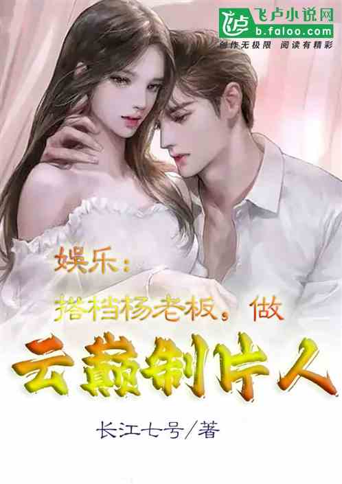 娱乐：搭档杨老板，做云巅制片人