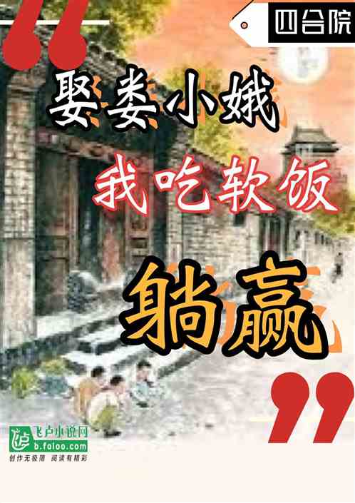 四合院：娶娄小娥，我吃软饭躺赢