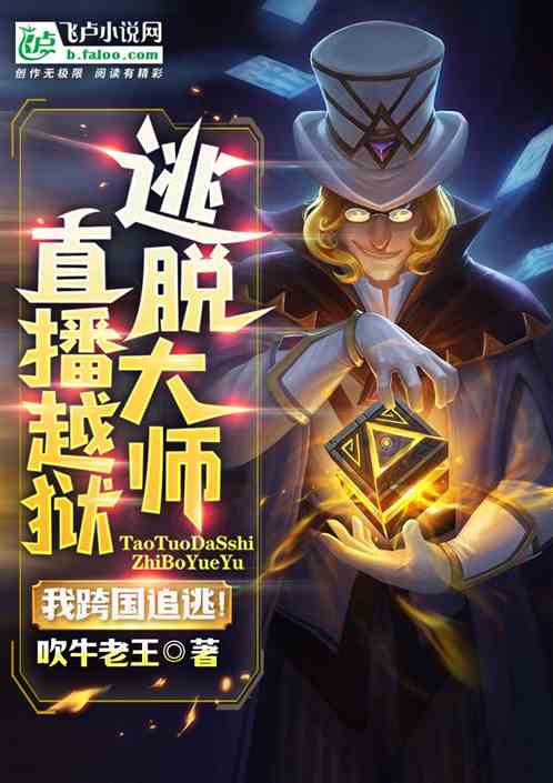 逃脱大师直播越狱，我跨国追逃！