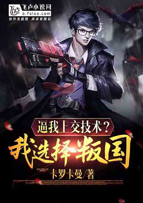 逼我上交技术？我选择叛国！