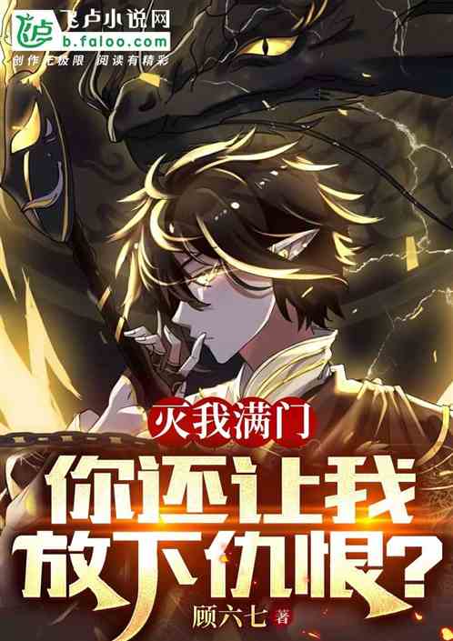 灭我满门，你还让我放下仇恨？