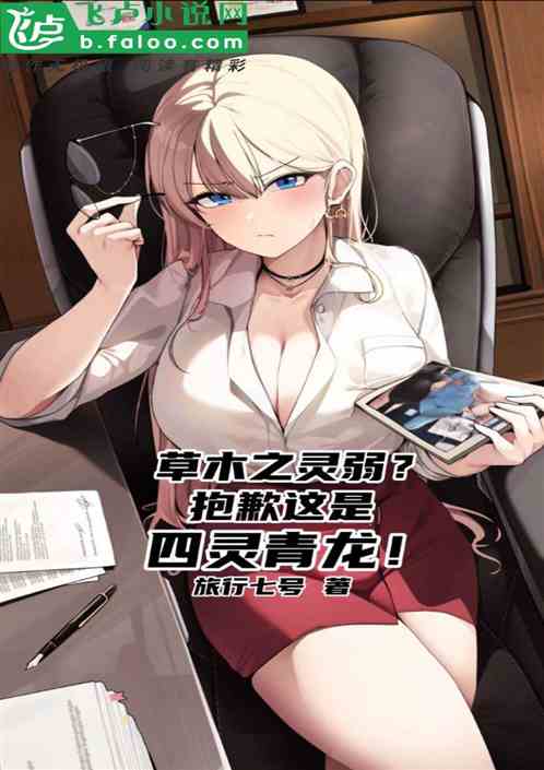 草木之灵拉？抱歉这是四灵青龙！