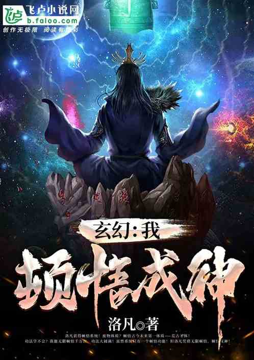 玄幻：我顿悟成神