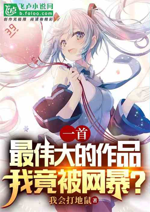 一首最伟大的作品，我竟被网暴？