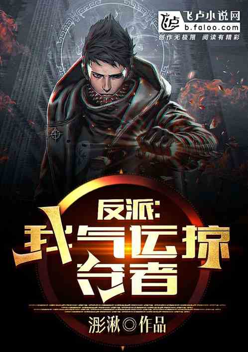 反派：我，气运掠夺者！