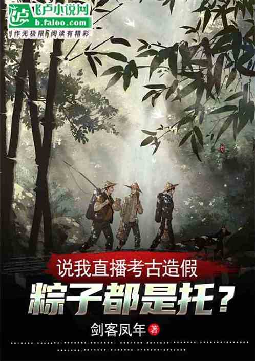 说我直播考古造假，粽子都是托？