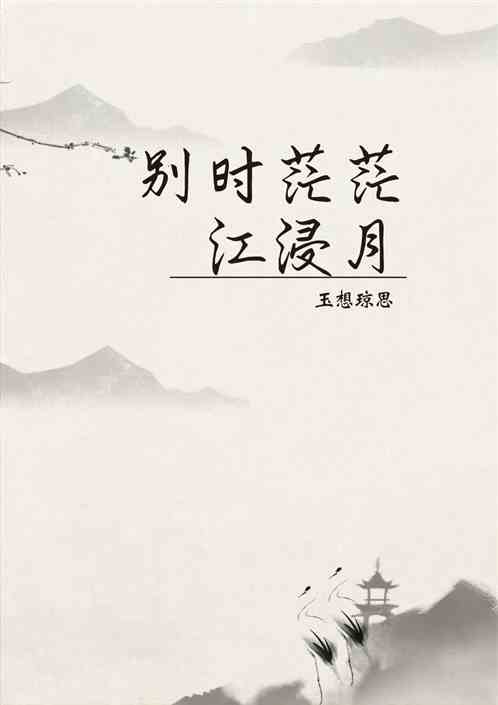 别时茫茫江浸月
