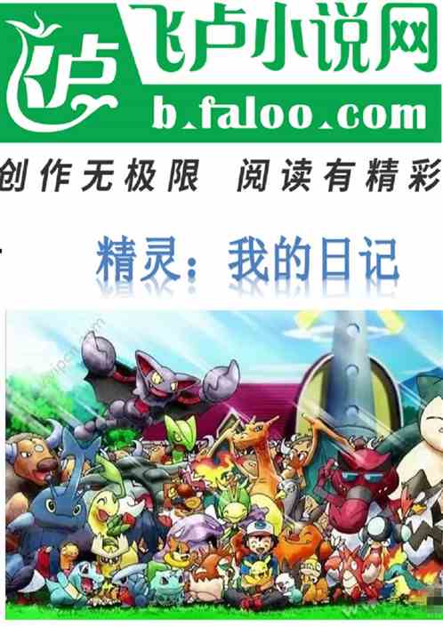 精灵：我的日记