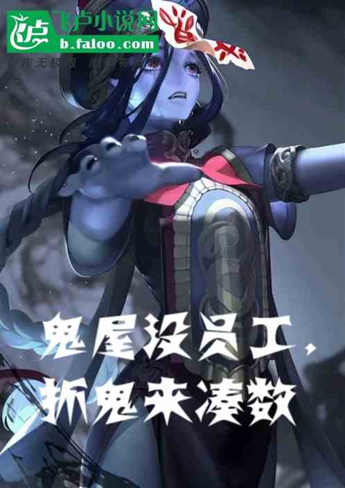 灵异：鬼屋没员工，抓鬼来凑数