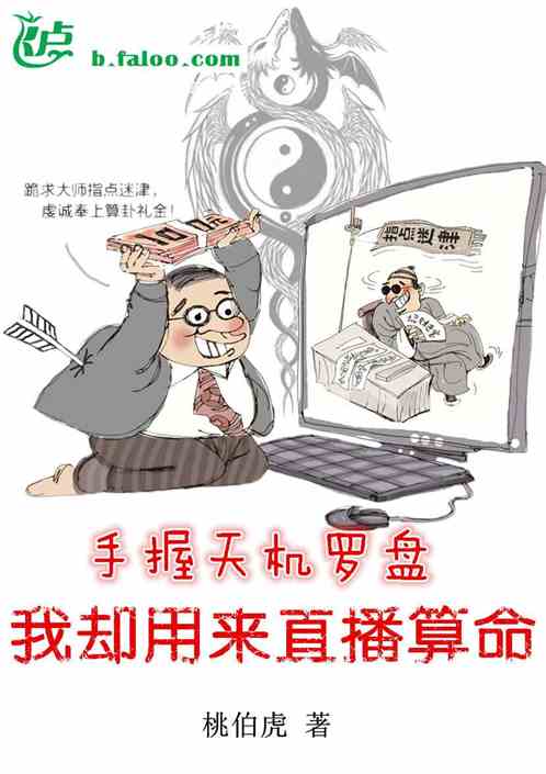 手握天机罗盘，我却用来直播算命