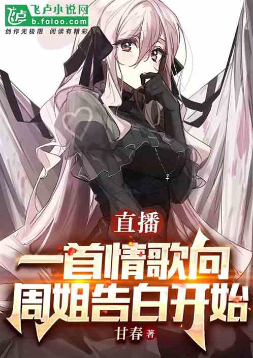 直播：一首情歌向周姐告白开始