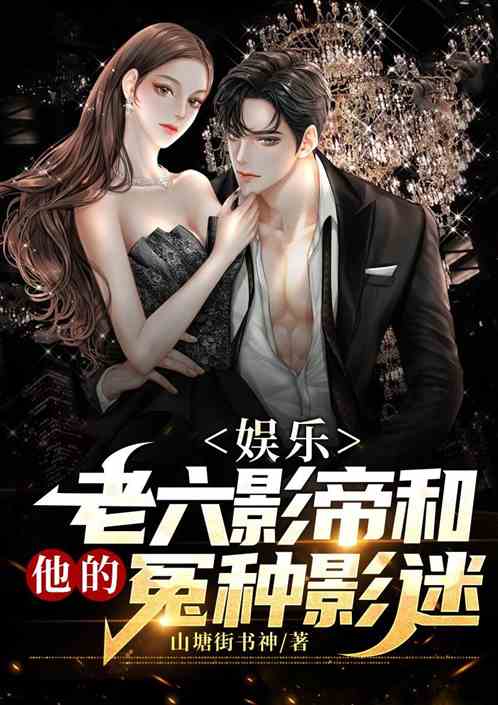 娱乐：老六影帝和他的冤种影迷
