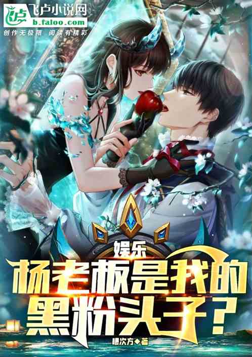 娱乐：杨老板是我的黑粉头子