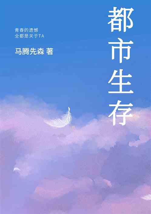 都市生存