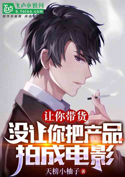 让你带货，没让你把产品拍成电影