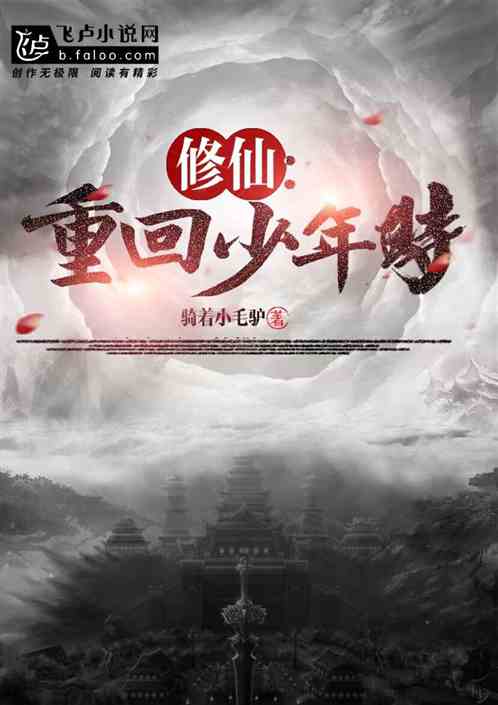 修仙：重回少年时
