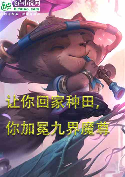 让你回家种田，你加冕九界魔尊
