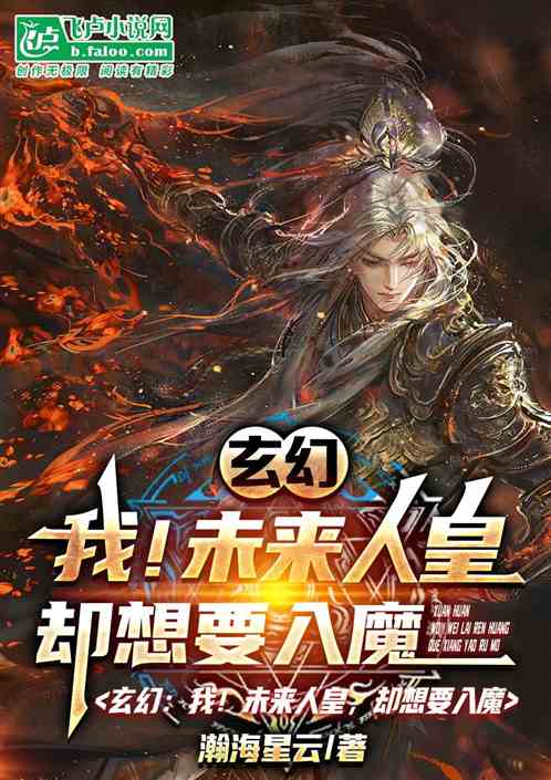 玄幻：我！未来人皇，却想要入魔