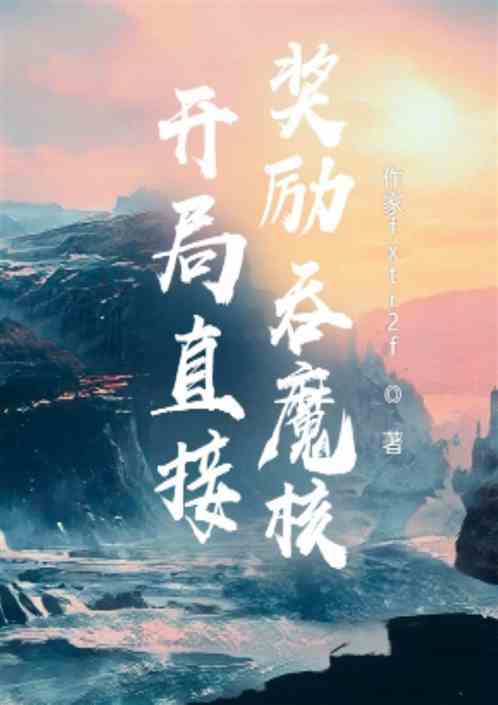 开局直接奖励吞魔核