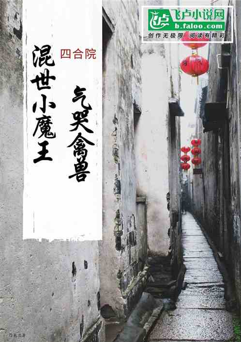 四合院：混世小魔王气哭禽兽们