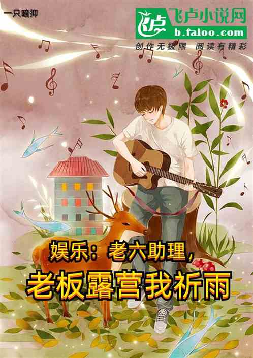 娱乐：老六助理，老板露营我祈雨