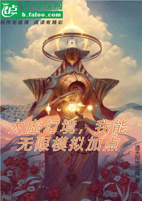 太虚幻境，我能无限模拟加点