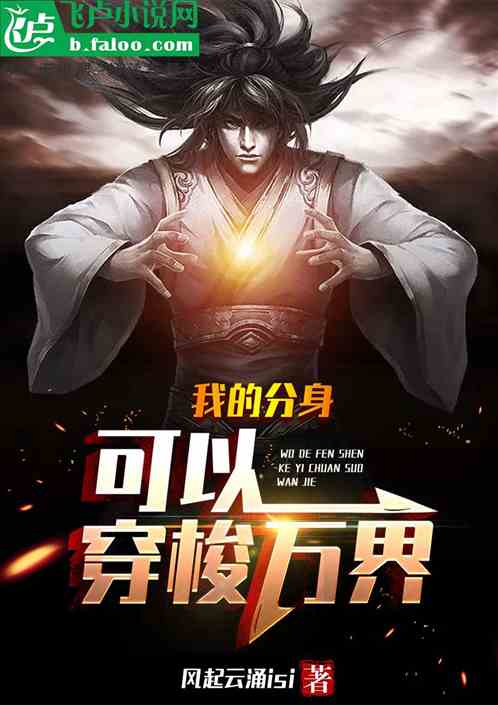 我的分身可以穿梭万界