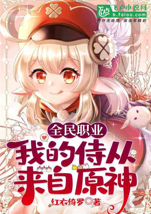 全民职业；我的侍从来自原神