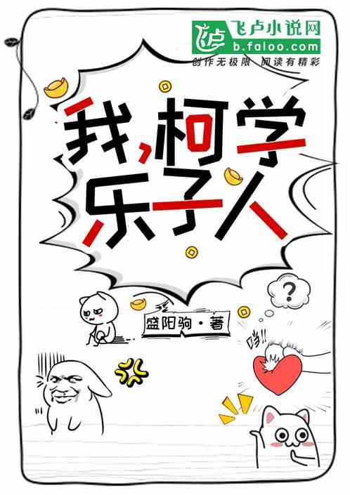 我，柯学乐子人
