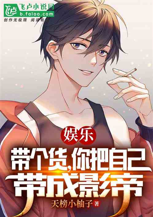 娱乐：带个货，你把自己带成影帝